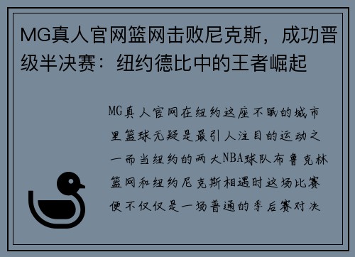 MG真人官网篮网击败尼克斯，成功晋级半决赛：纽约德比中的王者崛起