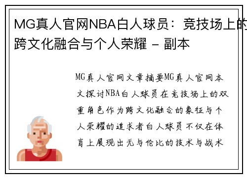 MG真人官网NBA白人球员：竞技场上的跨文化融合与个人荣耀 - 副本