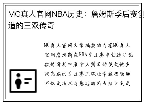 MG真人官网NBA历史：詹姆斯季后赛创造的三双传奇