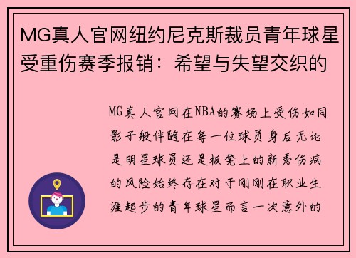 MG真人官网纽约尼克斯裁员青年球星受重伤赛季报销：希望与失望交织的赛场故事 - 副本