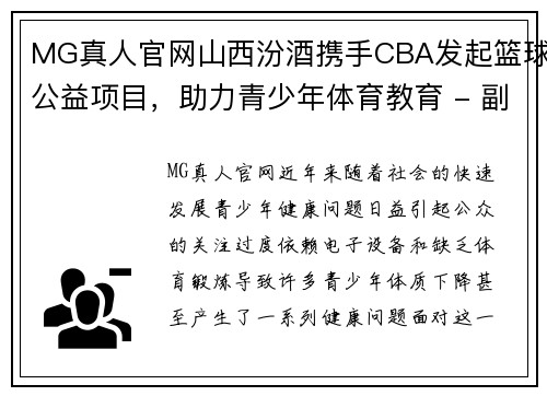 MG真人官网山西汾酒携手CBA发起篮球公益项目，助力青少年体育教育 - 副本
