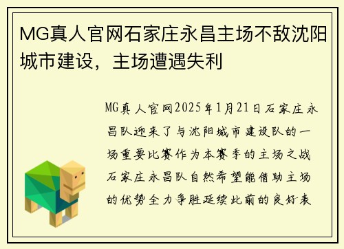 MG真人官网石家庄永昌主场不敌沈阳城市建设，主场遭遇失利