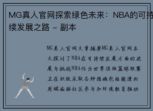 MG真人官网探索绿色未来：NBA的可持续发展之路 - 副本