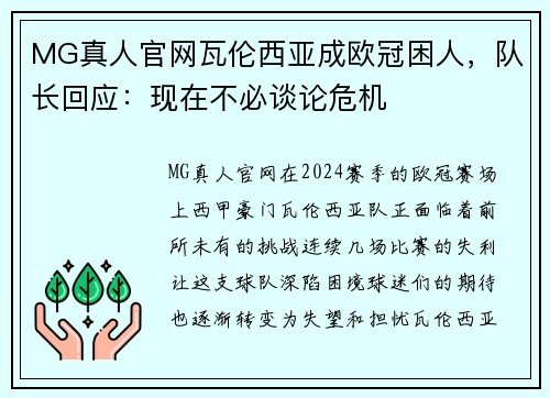 MG真人官网瓦伦西亚成欧冠困人，队长回应：现在不必谈论危机