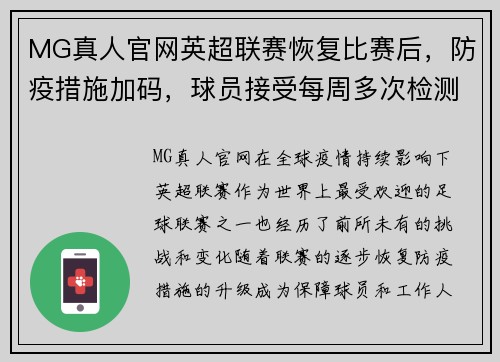 MG真人官网英超联赛恢复比赛后，防疫措施加码，球员接受每周多次检测
