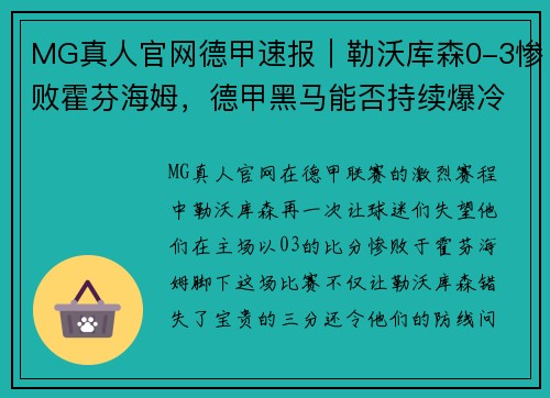 MG真人官网德甲速报｜勒沃库森0-3惨败霍芬海姆，德甲黑马能否持续爆冷？ - 副本