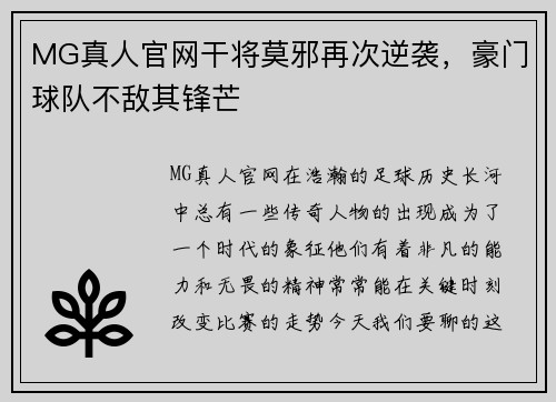 MG真人官网干将莫邪再次逆袭，豪门球队不敌其锋芒
