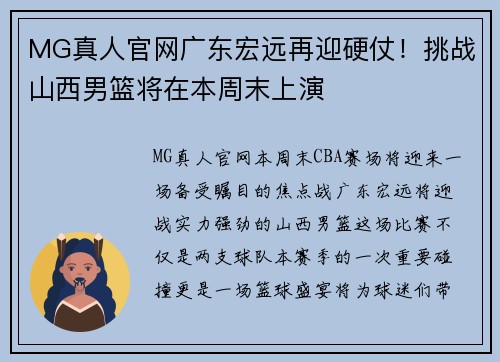 MG真人官网广东宏远再迎硬仗！挑战山西男篮将在本周末上演