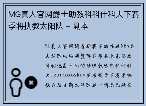 MG真人官网爵士助教科科什科夫下赛季将执教太阳队 - 副本