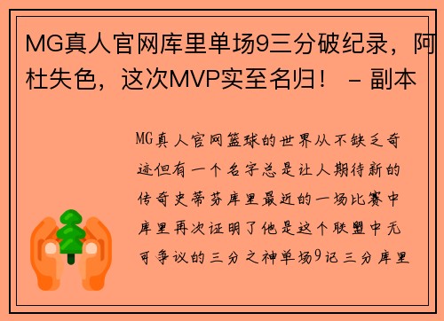MG真人官网库里单场9三分破纪录，阿杜失色，这次MVP实至名归！ - 副本