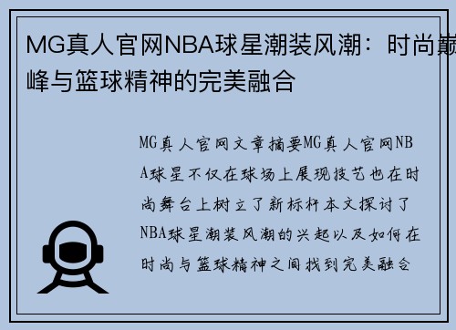 MG真人官网NBA球星潮装风潮：时尚巅峰与篮球精神的完美融合