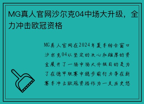 MG真人官网沙尔克04中场大升级，全力冲击欧冠资格