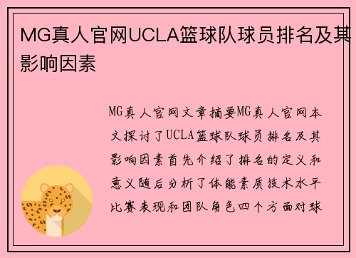 MG真人官网UCLA篮球队球员排名及其影响因素