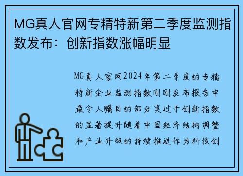 MG真人官网专精特新第二季度监测指数发布：创新指数涨幅明显