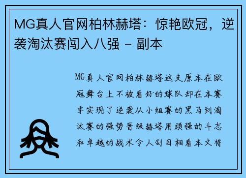 MG真人官网柏林赫塔：惊艳欧冠，逆袭淘汰赛闯入八强 - 副本