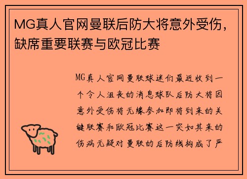 MG真人官网曼联后防大将意外受伤，缺席重要联赛与欧冠比赛