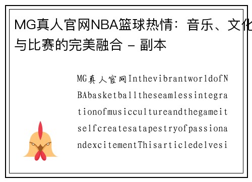 MG真人官网NBA篮球热情：音乐、文化与比赛的完美融合 - 副本