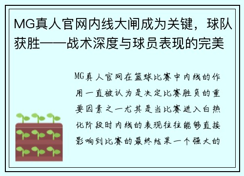 MG真人官网内线大闸成为关键，球队获胜——战术深度与球员表现的完美结合 - 副本