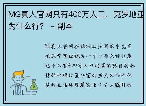 MG真人官网只有400万人口，克罗地亚为什么行？ - 副本