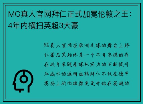 MG真人官网拜仁正式加冕伦敦之王：4年内横扫英超3大豪