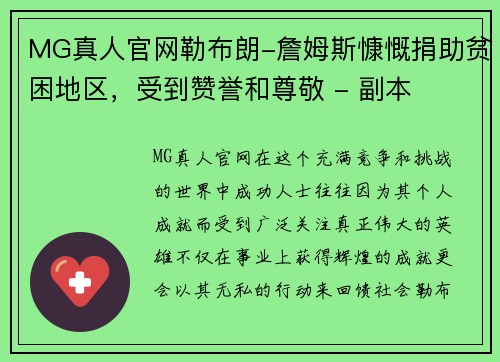 MG真人官网勒布朗-詹姆斯慷慨捐助贫困地区，受到赞誉和尊敬 - 副本