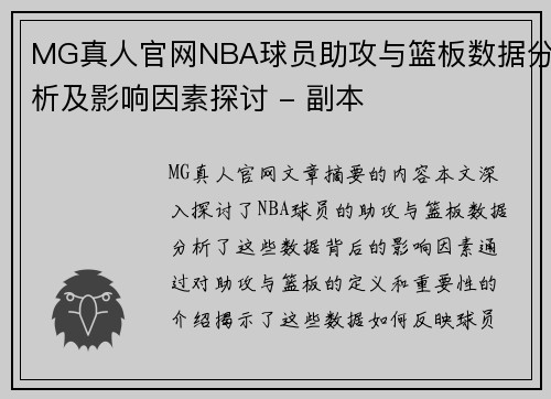 MG真人官网NBA球员助攻与篮板数据分析及影响因素探讨 - 副本