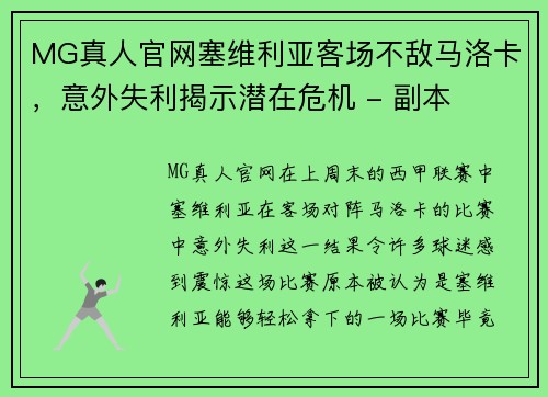 MG真人官网塞维利亚客场不敌马洛卡，意外失利揭示潜在危机 - 副本