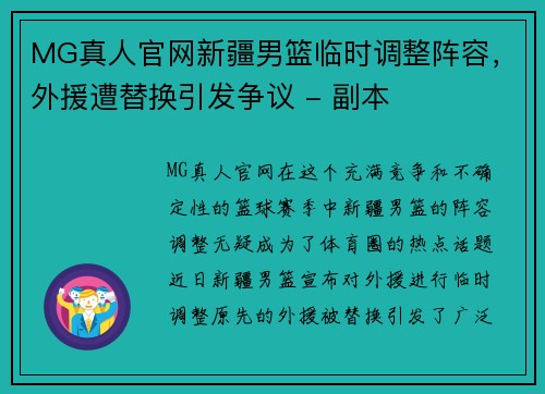 MG真人官网新疆男篮临时调整阵容，外援遭替换引发争议 - 副本
