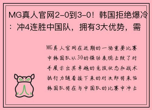 MG真人官网2-0到3-0！韩国拒绝爆冷：冲4连胜中国队，拥有3大优势，需防受伤 - 副本