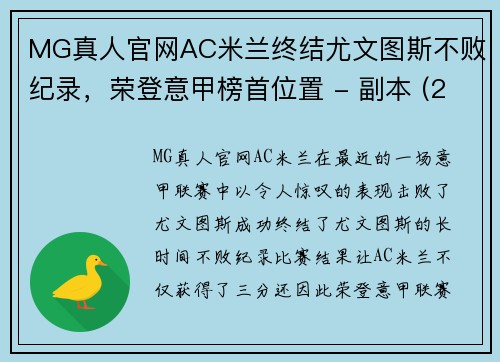 MG真人官网AC米兰终结尤文图斯不败纪录，荣登意甲榜首位置 - 副本 (2)
