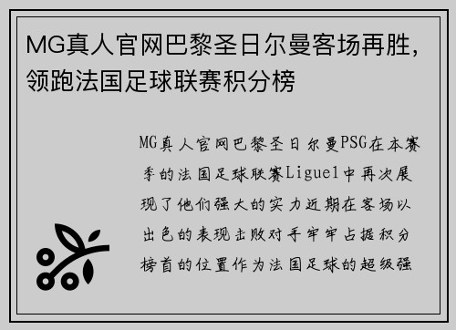 MG真人官网巴黎圣日尔曼客场再胜，领跑法国足球联赛积分榜