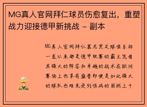 MG真人官网拜仁球员伤愈复出，重塑战力迎接德甲新挑战 - 副本