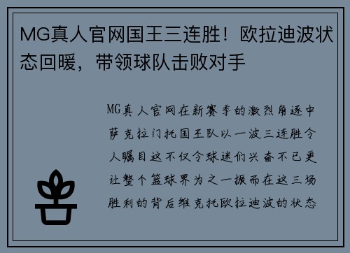MG真人官网国王三连胜！欧拉迪波状态回暖，带领球队击败对手