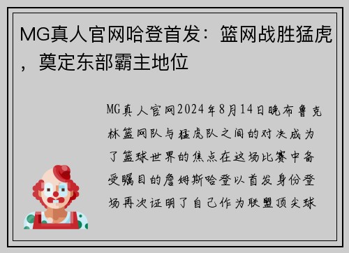 MG真人官网哈登首发：篮网战胜猛虎，奠定东部霸主地位