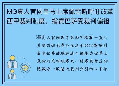 MG真人官网皇马主席佩雷斯呼吁改革西甲裁判制度，指责巴萨受裁判偏袒