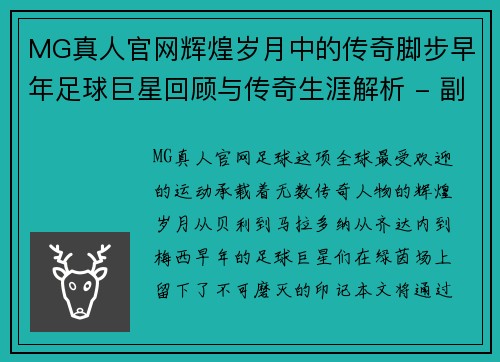 MG真人官网辉煌岁月中的传奇脚步早年足球巨星回顾与传奇生涯解析 - 副本