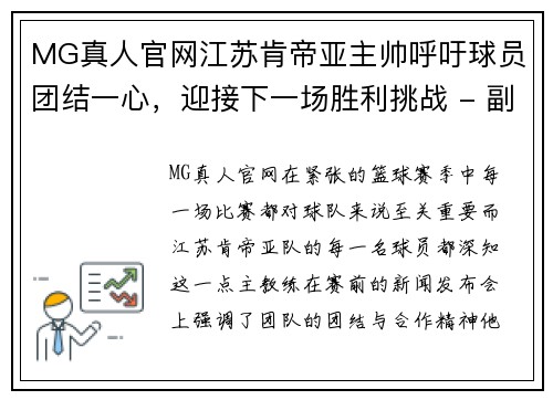 MG真人官网江苏肯帝亚主帅呼吁球员团结一心，迎接下一场胜利挑战 - 副本