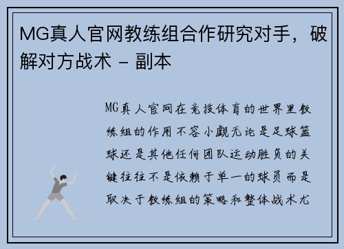 MG真人官网教练组合作研究对手，破解对方战术 - 副本