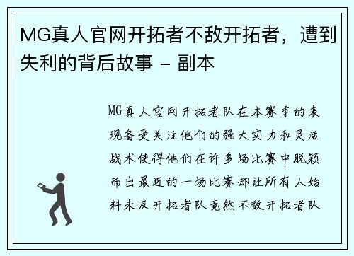 MG真人官网开拓者不敌开拓者，遭到失利的背后故事 - 副本