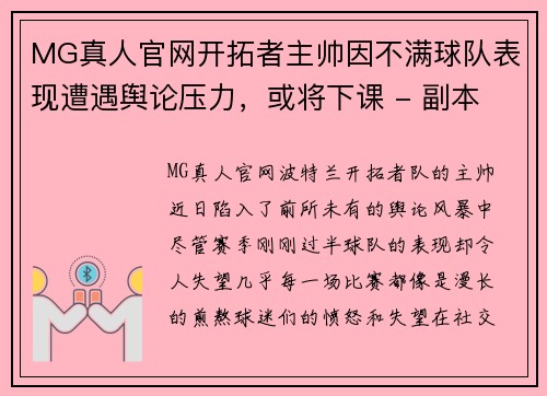 MG真人官网开拓者主帅因不满球队表现遭遇舆论压力，或将下课 - 副本