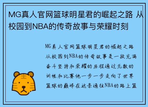 MG真人官网篮球明星君的崛起之路 从校园到NBA的传奇故事与荣耀时刻