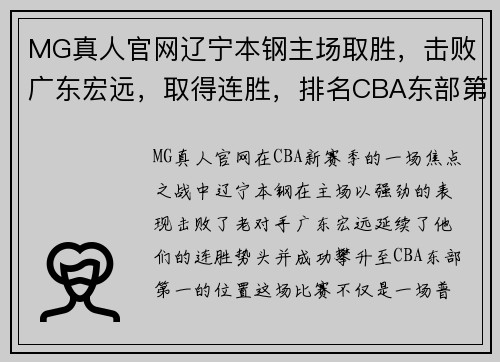 MG真人官网辽宁本钢主场取胜，击败广东宏远，取得连胜，排名CBA东部第一 - 副本
