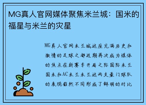 MG真人官网媒体聚焦米兰城：国米的福星与米兰的灾星