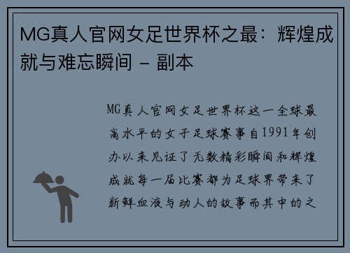 MG真人官网女足世界杯之最：辉煌成就与难忘瞬间 - 副本