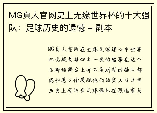 MG真人官网史上无缘世界杯的十大强队：足球历史的遗憾 - 副本