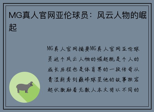 MG真人官网亚伦球员：风云人物的崛起