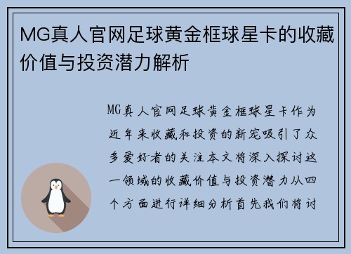 MG真人官网足球黄金框球星卡的收藏价值与投资潜力解析