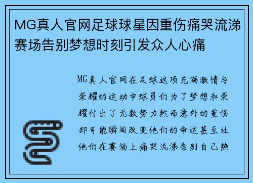 MG真人官网足球球星因重伤痛哭流涕赛场告别梦想时刻引发众人心痛