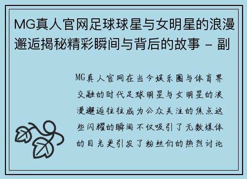 MG真人官网足球球星与女明星的浪漫邂逅揭秘精彩瞬间与背后的故事 - 副本