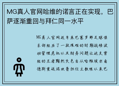MG真人官网哈维的诺言正在实现，巴萨逐渐重回与拜仁同一水平